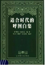 适合时代的呼图白集