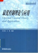最优控制理论与应用