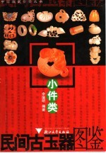 民间古玉器图鉴 小件类