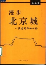 漫步北京城 一位建筑师的体验