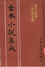古本小说集成 后宋慈云走国全传 上