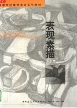 表现素描
