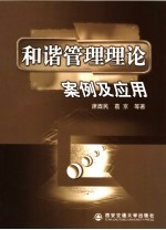 和谐管理理论 案例及应用