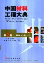 中国材料工程大典 第2卷 钢铁材料工程 上