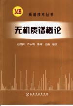 无机质谱概论