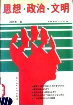 思想·政治·文明 刘四辈政工理论选