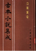 古本小说集成 拍案惊奇 第2册