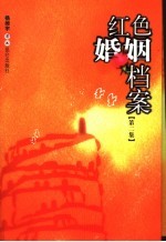 红色婚姻档案 第2集