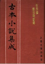 古本小说集成 后武穆尽忠报国传