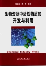 生物资源中活性物质的开发与利用