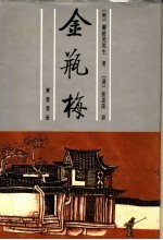 张竹坡批评金瓶梅 上 第2版