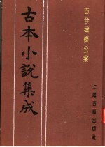 古本小说集成 古今律条公案