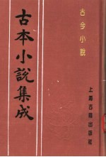 古本小说集成 古今小说 中