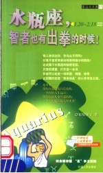 水瓶座 智者也有出拳的时候! 1.20-2.18