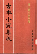 古本小说集成 唐三藏出身全传