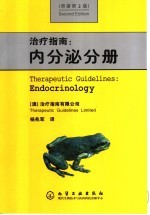 治疗指南 内分泌分册 第2版