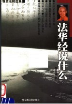 法华经说什么