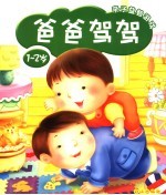 亲子益智游戏 爸爸驾驾 1-2岁