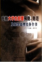 在校大学生犯罪预防、防范及犯罪处理实务全书 中