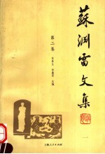 苏渊雷文集 第2卷