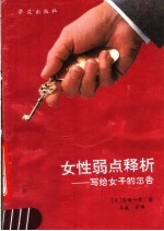 女性弱点释析