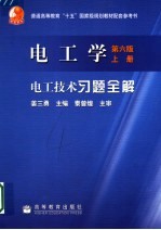 电工学 第6版 上 电工技术习题全解