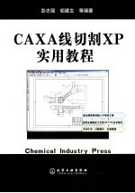 CAXA线切割Xp实用基础