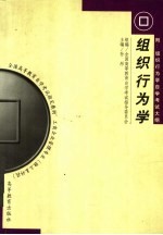 全国高等教育自学考试指定教材 工商企业管理业 独立本科段 组织行为学 附：组织行为学自学考试大纲
