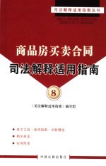 商品房买卖合同司法解释适用指南