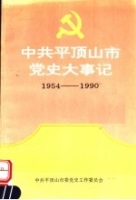 中共平顶山市党史大事记 1954-1990