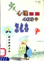 少儿心理自助400个怎么办 3 解读青春字黄·生理