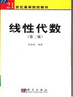 线性代数 第2版