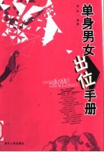 单身男女出位手册