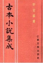 古本小说集成 野叟曝言 第2册