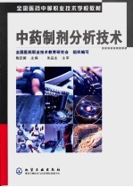 中药制剂分析技术