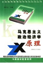 马克思主义政治经济学原理 公共政治课