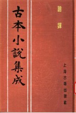 古本小说集成 谐铎