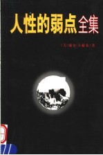 人性的弱点全集