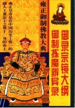 雍正御制佛教大典 御录宗镜大纲 御制拣魔辨异录