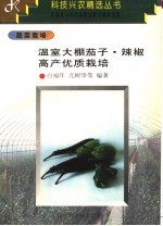 温室大棚茄子·辣椒高产优质栽培