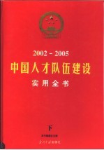 中国人才队伍建设实用全书 下