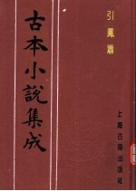 古本小说集成 引凤箫