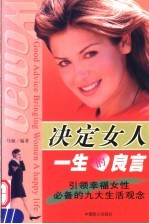 决定女人一生的良言 引领幸福女性必备的九大生活观念