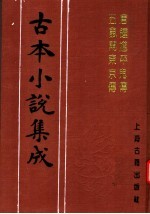 古本小说集成 唐钟馗平鬼传 五鼠闹东京传