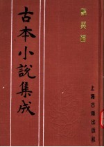 古本小说集成 艳异编 第2册
