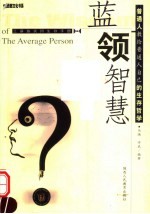 蓝领智慧 工薪族实用生存手册 普通人教给普通人自己的生存哲学