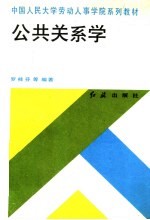 中国人民大学劳动人事学院系列教材 公共关系学