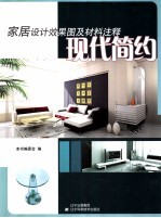 家居设计效果图及材料注释 现代简约