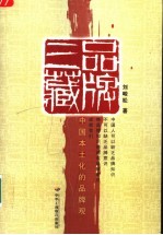 品牌三藏 中国本土化的品牌观