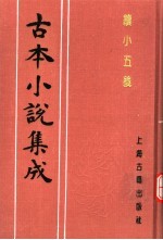 古本小说集成 续小五义 下